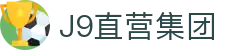 J9直营集团【CHINA】官方网站